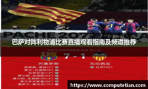 巴萨对阵利物浦比赛直播观看指南及频道推荐