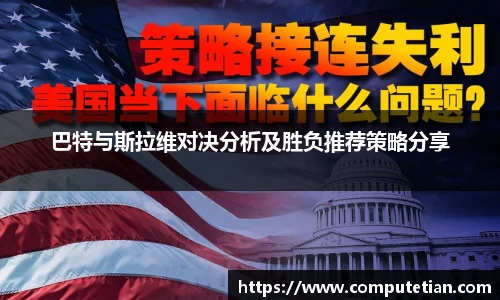 巴特与斯拉维对决分析及胜负推荐策略分享