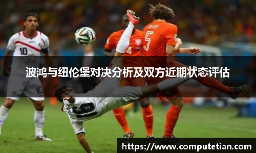 波鸿与纽伦堡对决分析及双方近期状态评估