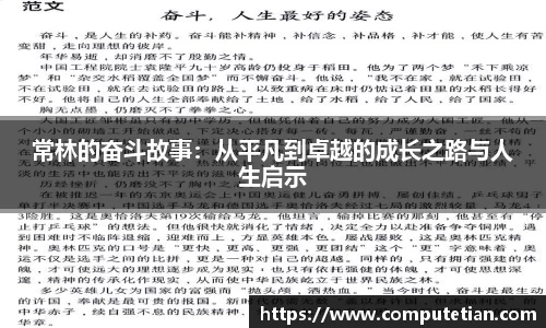 常林的奋斗故事：从平凡到卓越的成长之路与人生启示