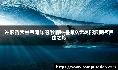 冲浪者天堂与海洋的激情碰撞探索无尽的浪潮与自由之旅
