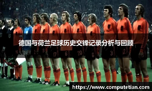 德国与荷兰足球历史交锋记录分析与回顾