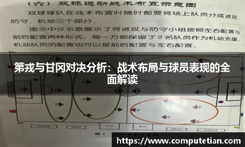 第戎与甘冈对决分析：战术布局与球员表现的全面解读