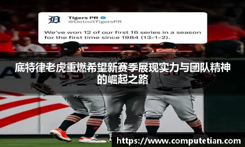 底特律老虎重燃希望新赛季展现实力与团队精神的崛起之路