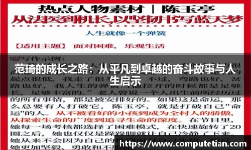 范琦的成长之路：从平凡到卓越的奋斗故事与人生启示
