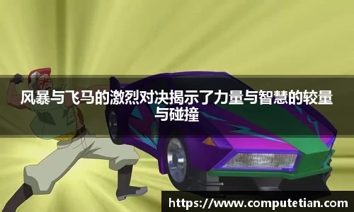 风暴与飞马的激烈对决揭示了力量与智慧的较量与碰撞