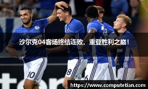 沙尔克04客场终结连败，重登胜利之巅！