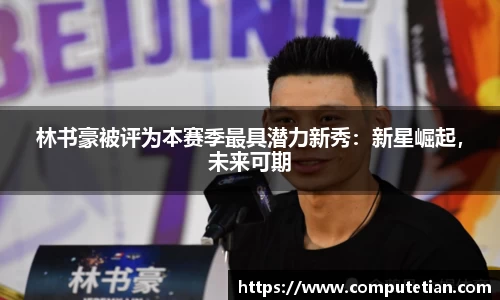 林书豪被评为本赛季最具潜力新秀：新星崛起，未来可期